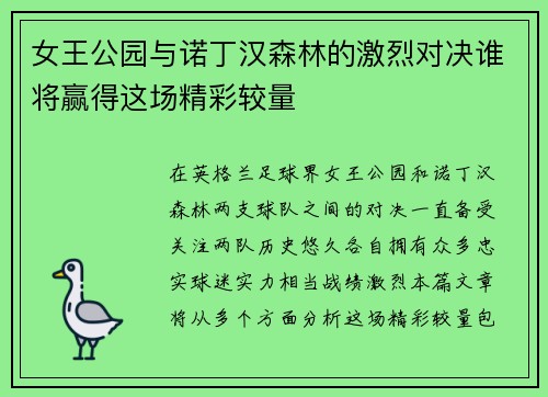 女王公园与诺丁汉森林的激烈对决谁将赢得这场精彩较量