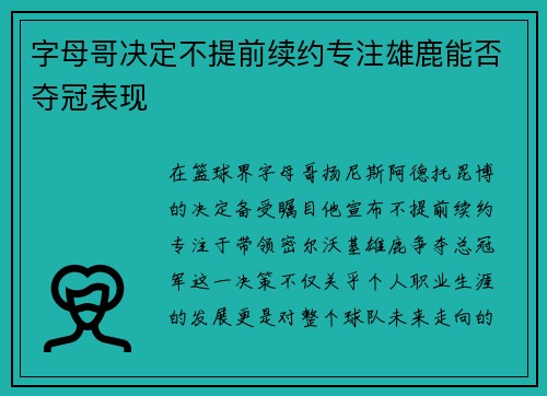 字母哥决定不提前续约专注雄鹿能否夺冠表现