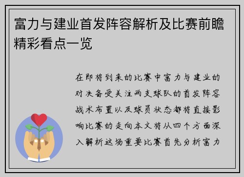 富力与建业首发阵容解析及比赛前瞻精彩看点一览
