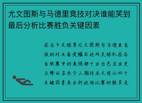 尤文图斯与马德里竞技对决谁能笑到最后分析比赛胜负关键因素
