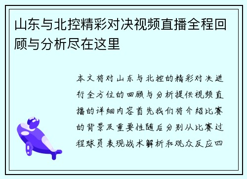 山东与北控精彩对决视频直播全程回顾与分析尽在这里