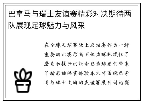 巴拿马与瑞士友谊赛精彩对决期待两队展现足球魅力与风采