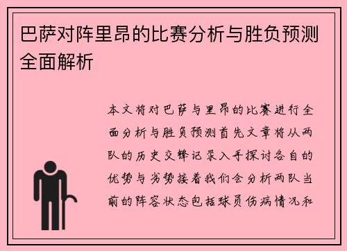 巴萨对阵里昂的比赛分析与胜负预测全面解析