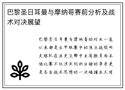 巴黎圣日耳曼与摩纳哥赛前分析及战术对决展望