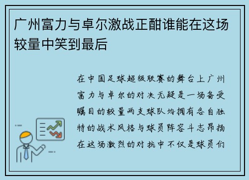 广州富力与卓尔激战正酣谁能在这场较量中笑到最后