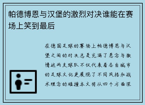 帕德博恩与汉堡的激烈对决谁能在赛场上笑到最后