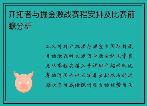 开拓者与掘金激战赛程安排及比赛前瞻分析