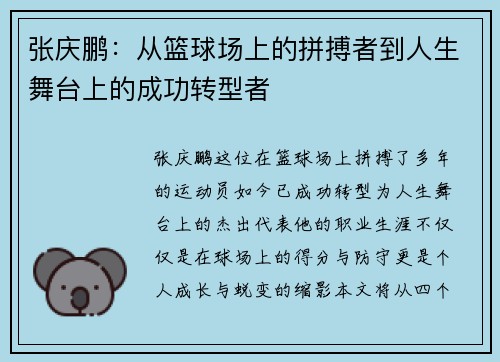张庆鹏：从篮球场上的拼搏者到人生舞台上的成功转型者