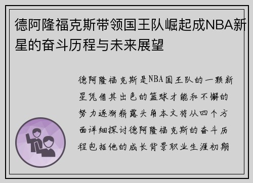 德阿隆福克斯带领国王队崛起成NBA新星的奋斗历程与未来展望