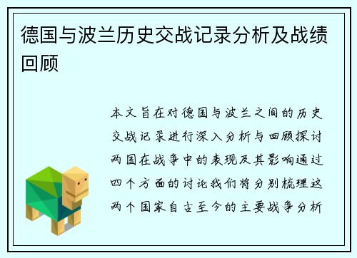 德国与波兰历史交战记录分析及战绩回顾