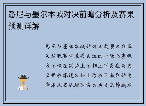 悉尼与墨尔本城对决前瞻分析及赛果预测详解