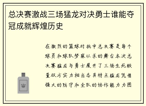 总决赛激战三场猛龙对决勇士谁能夺冠成就辉煌历史