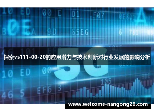 探索vs111-00-20的应用潜力与技术创新对行业发展的影响分析