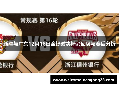 新疆与广东12月16日全场对决精彩回顾与赛后分析