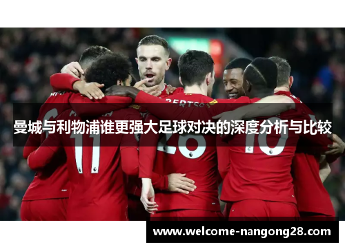 曼城与利物浦谁更强大足球对决的深度分析与比较