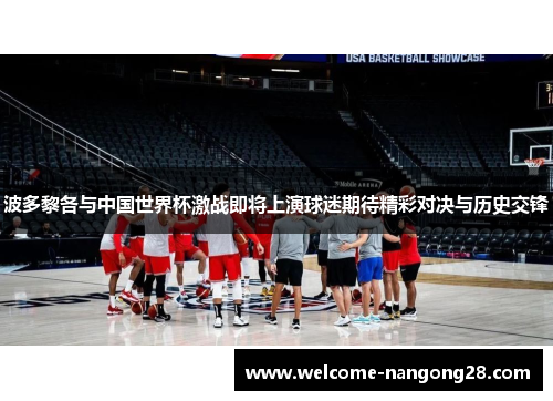 波多黎各与中国世界杯激战即将上演球迷期待精彩对决与历史交锋