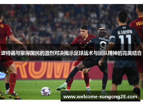 波特诺与蒙得国民的激烈对决揭示足球战术与团队精神的完美结合