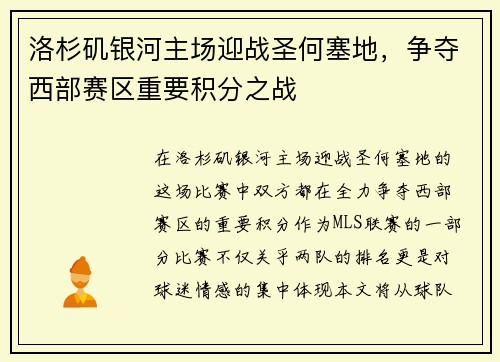 洛杉矶银河主场迎战圣何塞地，争夺西部赛区重要积分之战