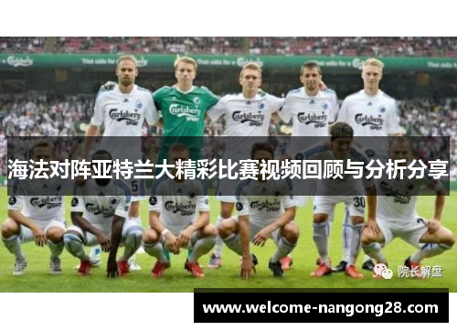 海法对阵亚特兰大精彩比赛视频回顾与分析分享