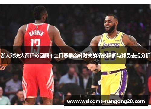 湖人对决火箭精彩回顾十二月赛季巅峰对决的精彩瞬间与球员表现分析