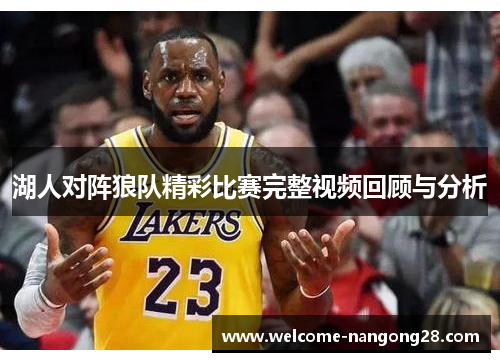湖人对阵狼队精彩比赛完整视频回顾与分析