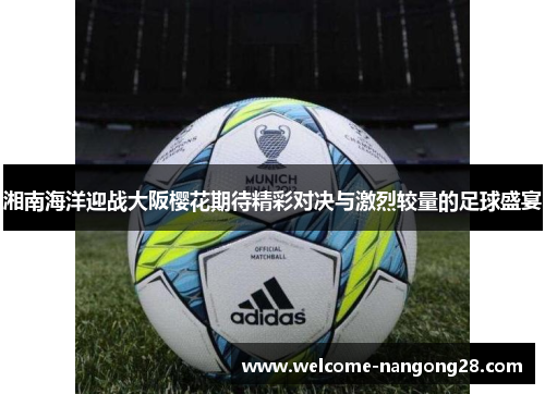 湘南海洋迎战大阪樱花期待精彩对决与激烈较量的足球盛宴