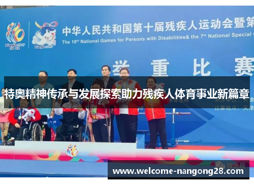 特奥精神传承与发展探索助力残疾人体育事业新篇章