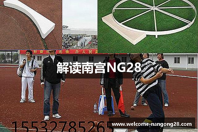 解读南宫NG28